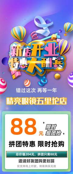 眼镜店拼团商品阶梯团新店开业活动配图海报