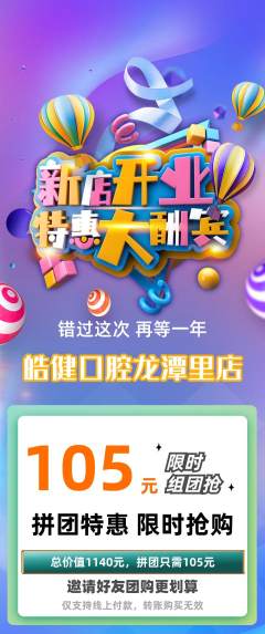 牙科口腔拼团无阶梯团新店开业活动配图海报