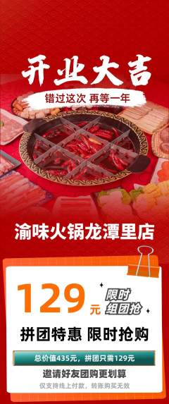 火锅拼团满血版新店开业活动配图海报