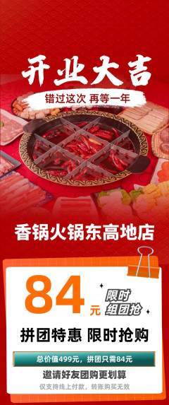 火锅拼团价格阶梯团新店开业活动配图海报