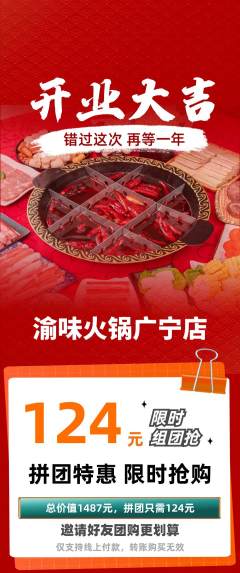 火锅拼团商品阶梯团新店开业活动配图海报