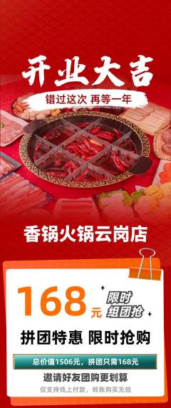 火锅拼团无阶梯团新店开业活动配图海报
