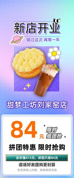 蛋糕甜点拼团满血版新店开业活动配图海报