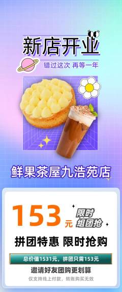 奶茶拼团满血版新店开业活动配图海报