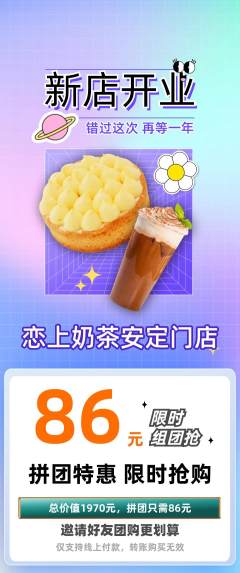 奶茶拼团商品阶梯团新店开业活动配图海报