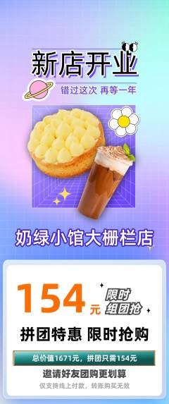 奶茶拼团无阶梯团新店开业活动配图海报