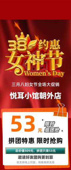 采耳拼团满血版女神节活动配图海报