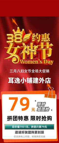 采耳拼团价格阶梯团女神节活动配图海报