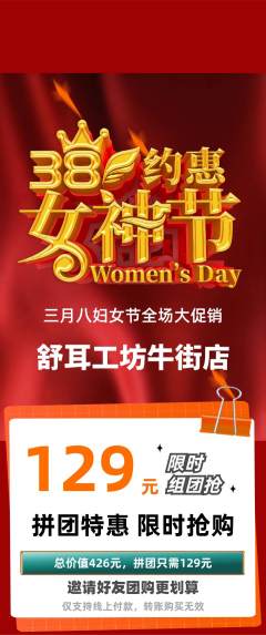 采耳拼团商品阶梯团女神节活动配图海报