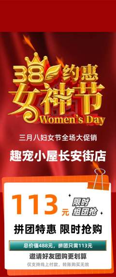 宠物店拼团价格阶梯团女神节活动配图海报