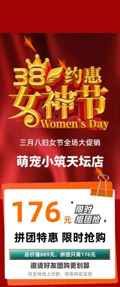 宠物店拼团商品阶梯团女神节活动配图海报