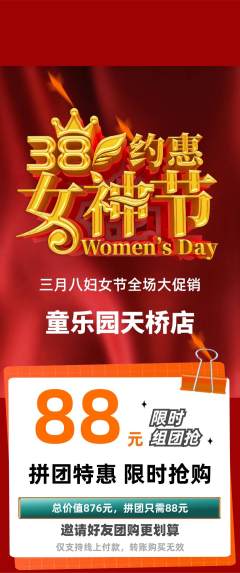 儿童乐园拼团满血版女神节活动配图海报