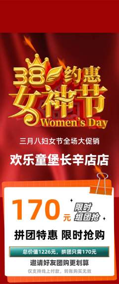 儿童乐园拼团商品阶梯团女神节活动配图海报