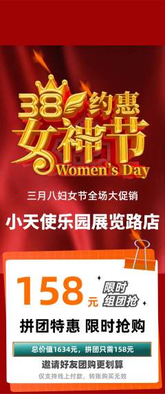 儿童乐园拼团无阶梯团女神节活动配图海报