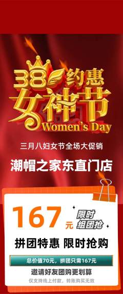 服饰鞋帽拼团满血版女神节活动配图海报