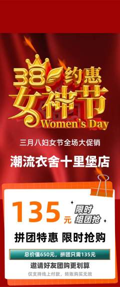 服饰鞋帽拼团价格阶梯团女神节活动配图海报