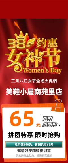 服饰鞋帽拼团商品阶梯团女神节活动配图海报