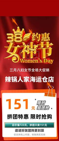 火锅拼团满血版女神节活动配图海报