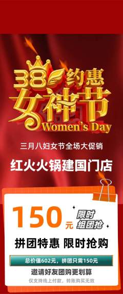 火锅拼团价格阶梯团女神节活动配图海报