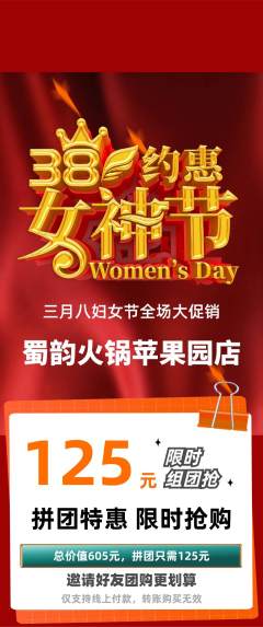 火锅拼团商品阶梯团女神节活动配图海报