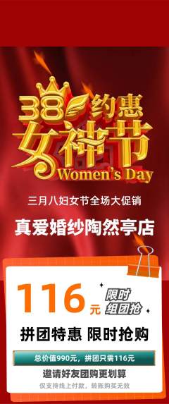 婚纱摄影拼团商品阶梯团女神节活动配图海报