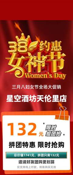 酒吧拼团满血版女神节活动配图海报