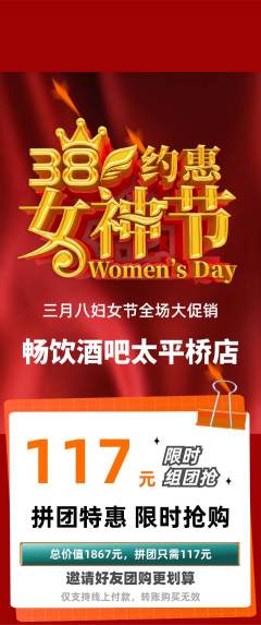 酒吧拼团无阶梯团女神节活动配图海报