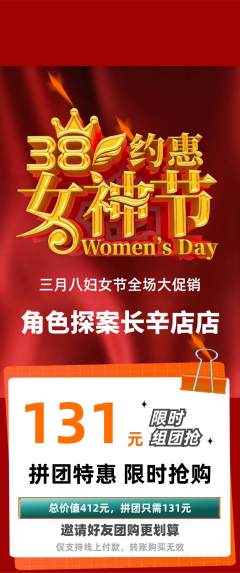剧本杀拼团价格阶梯团女神节活动配图海报
