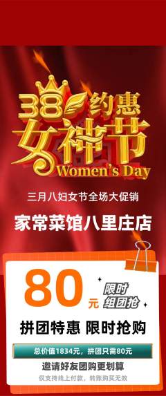 家常菜拼团满血版女神节活动配图海报