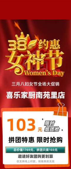 家常菜拼团无阶梯团女神节活动配图海报