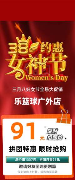 篮球馆拼团价格阶梯团女神节活动配图海报