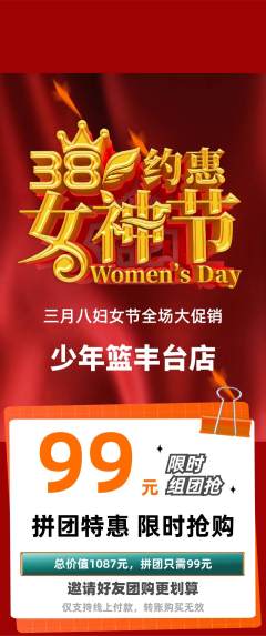 篮球馆拼团商品阶梯团女神节活动配图海报