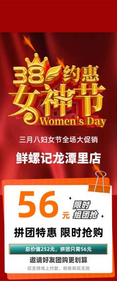 螺蛳粉拼团价格阶梯团女神节活动配图海报