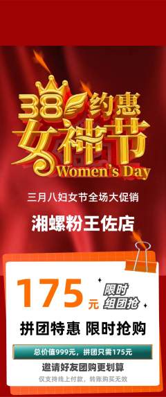 螺蛳粉拼团无阶梯团女神节活动配图海报