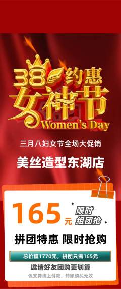 美发拼团价格阶梯团女神节活动配图海报