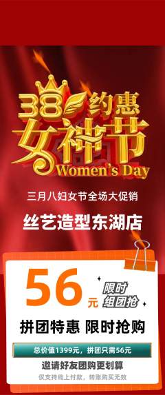 美发拼团无阶梯团女神节活动配图海报