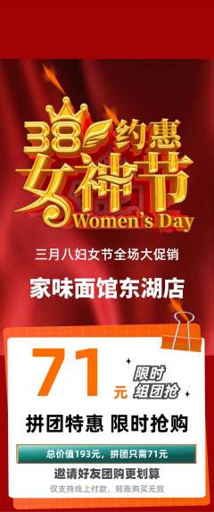 面馆拼团满血版女神节活动配图海报