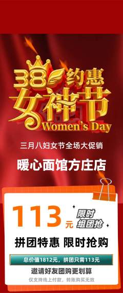 面馆拼团价格阶梯团女神节活动配图海报