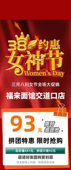 面馆拼团商品阶梯团女神节活动配图海报