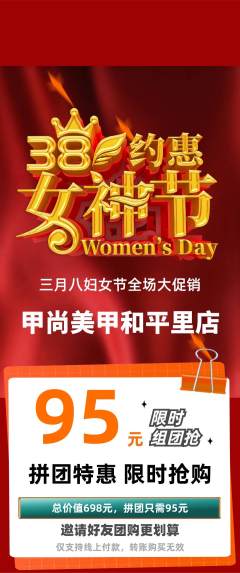 美甲拼团满血版女神节活动配图海报