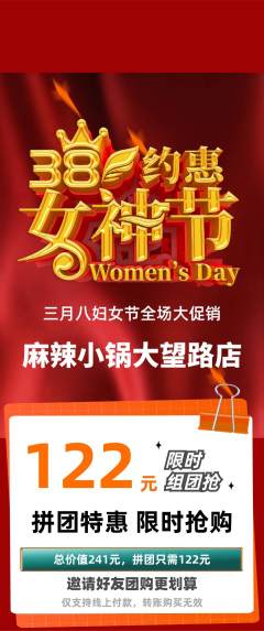 麻辣烫拼团无阶梯团女神节活动配图海报