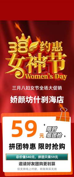 美容拼团商品阶梯团女神节活动配图海报