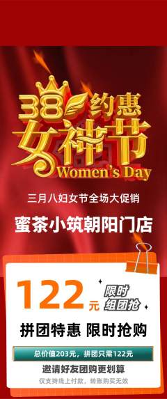 奶茶拼团满血版女神节活动配图海报