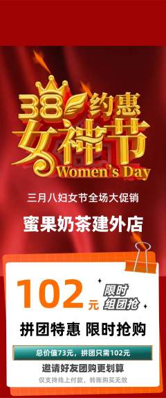 奶茶拼团价格阶梯团女神节活动配图海报