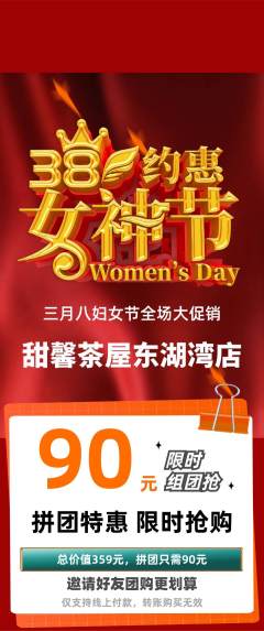 奶茶拼团无阶梯团女神节活动配图海报