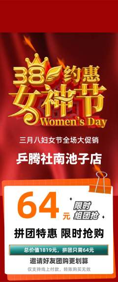 乒乓球馆拼团价格阶梯团女神节活动配图海报