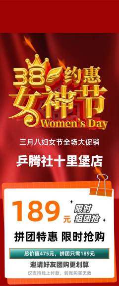 乒乓球馆拼团无阶梯团女神节活动配图海报