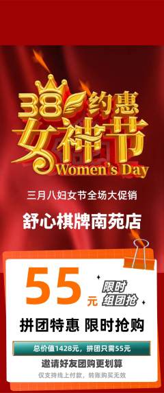 棋牌室拼团价格阶梯团女神节活动配图海报