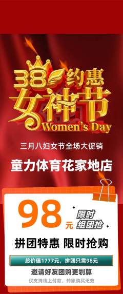 少儿体育拼团价格阶梯团女神节活动配图海报