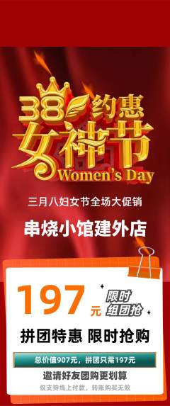 烧烤拼团满血版女神节活动配图海报